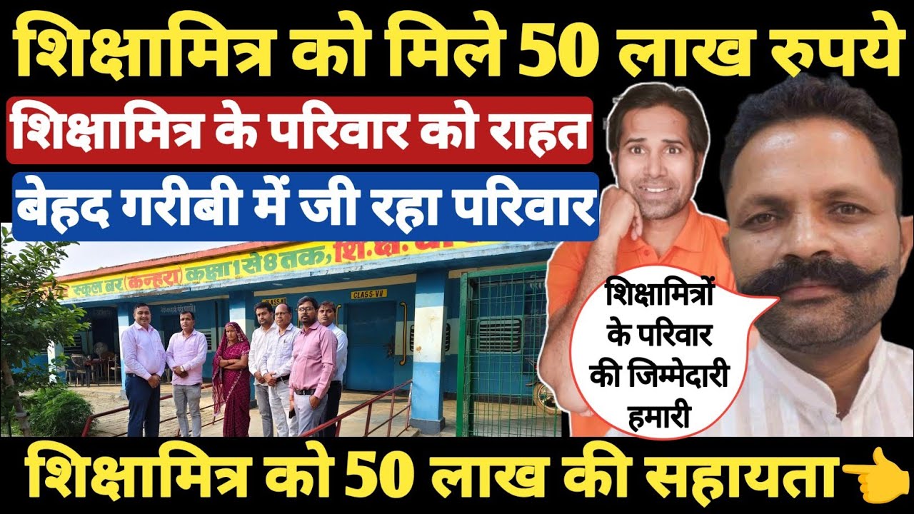 शिक्षामित्र के परिवार को मिली 50 लाख की सहायता । Shikshamitra mandey update । teacher self care team