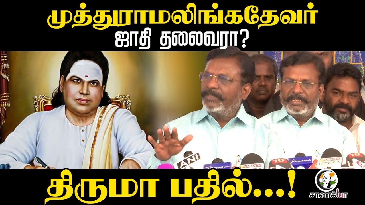 முத்துராமலிங்கதேவர் ஜாதி தலைவரா? Thirumavalavan பதில்...! | Muthuramalinga Thevar | DMK | VCK