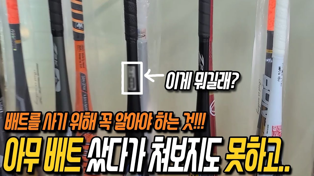 큰 맘먹고 산 배트 써보지도 못하고 창고로 갈 수 있습니다