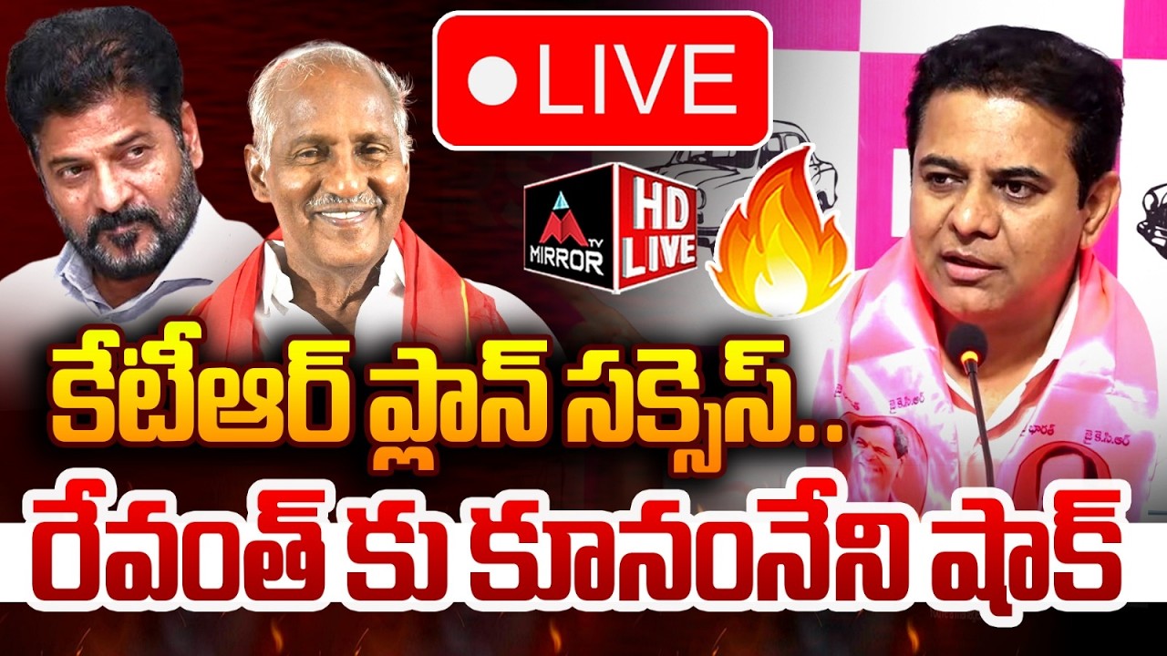 LIVE : KTR ప్లాన్ సక్సెస్  | KTR Master Sketch On Elections | Revanth | Kunamneni Sambasiva Rao | MT
