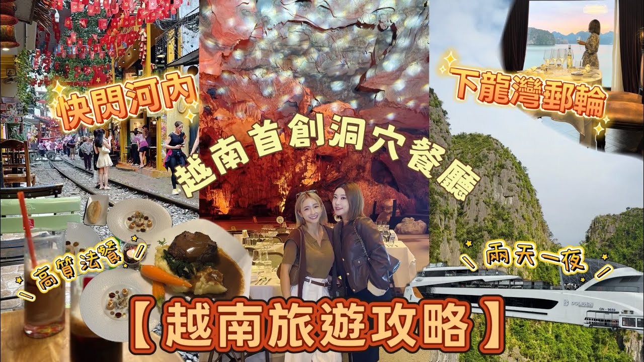 【越南Vlog】下班即出發！48小時玩盡河內🇻🇳洞穴餐廳打卡+下龍灣豪華遊輪體驗🛥️
