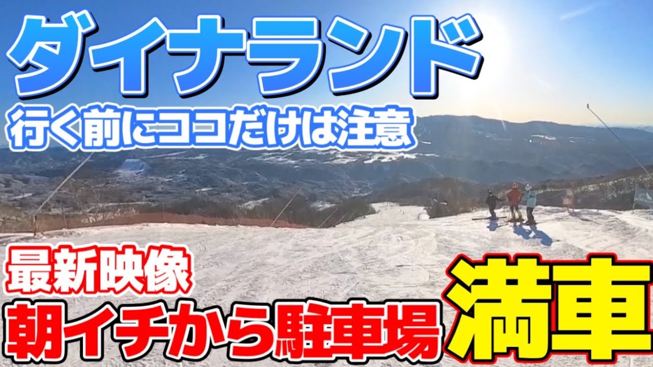【上から下まで動画あり】今ダイナランドが熱い/初心者でも丸わかり最新スキー場レポート&ゲレンデ紹介