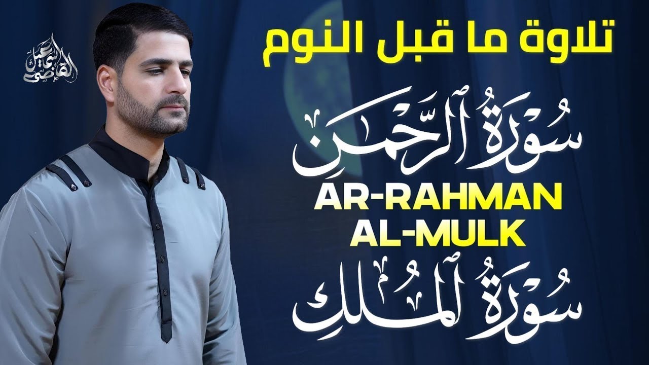 سورة الرحمن,الملك تلاوات تهتز لها القلوب بصوت خاشع|ARRAHMAN,ALMULK BY ISMAIL ALQADI