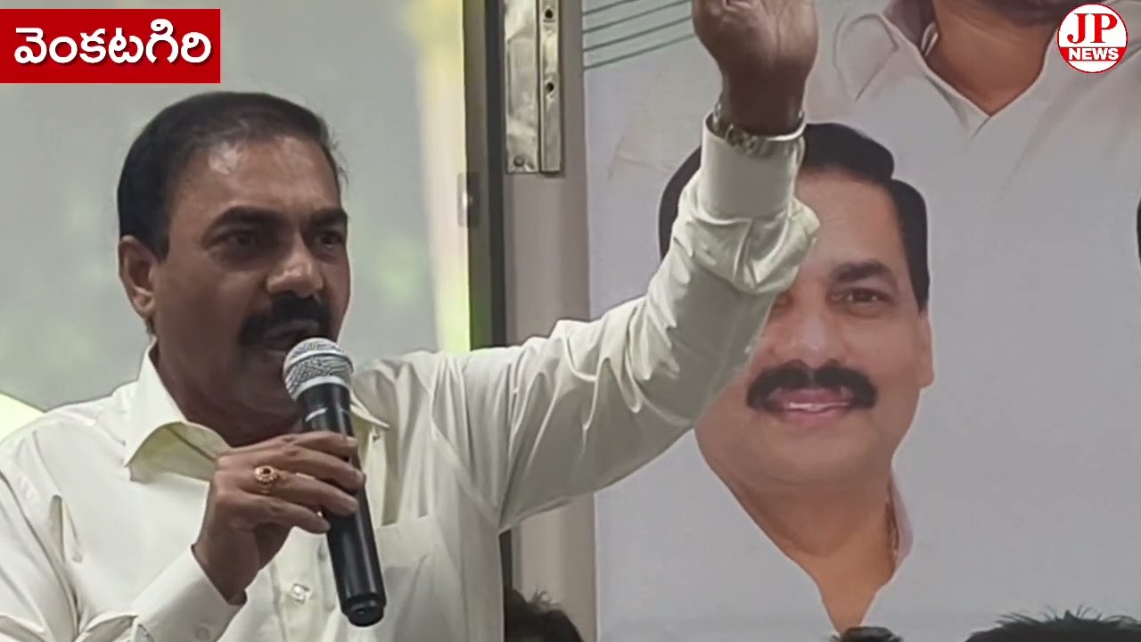 వెంకటగిరిలో కూటమి ప్రభుత్వ పాలనపై కాకాని గోవర్ధన్ రెడ్డి తీవ్ర విమర్శలు”