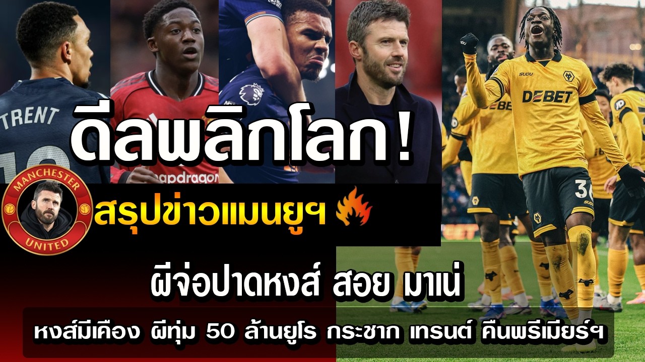 ดีลพลิกโลก ผีจ่อปาดหงส์ สอย มาเน่/หงส์มีเคือง ผีทุ่ม 50 ล้านยูโร กระชาก เทรนต์ คืนพรีเมียร์ฯ