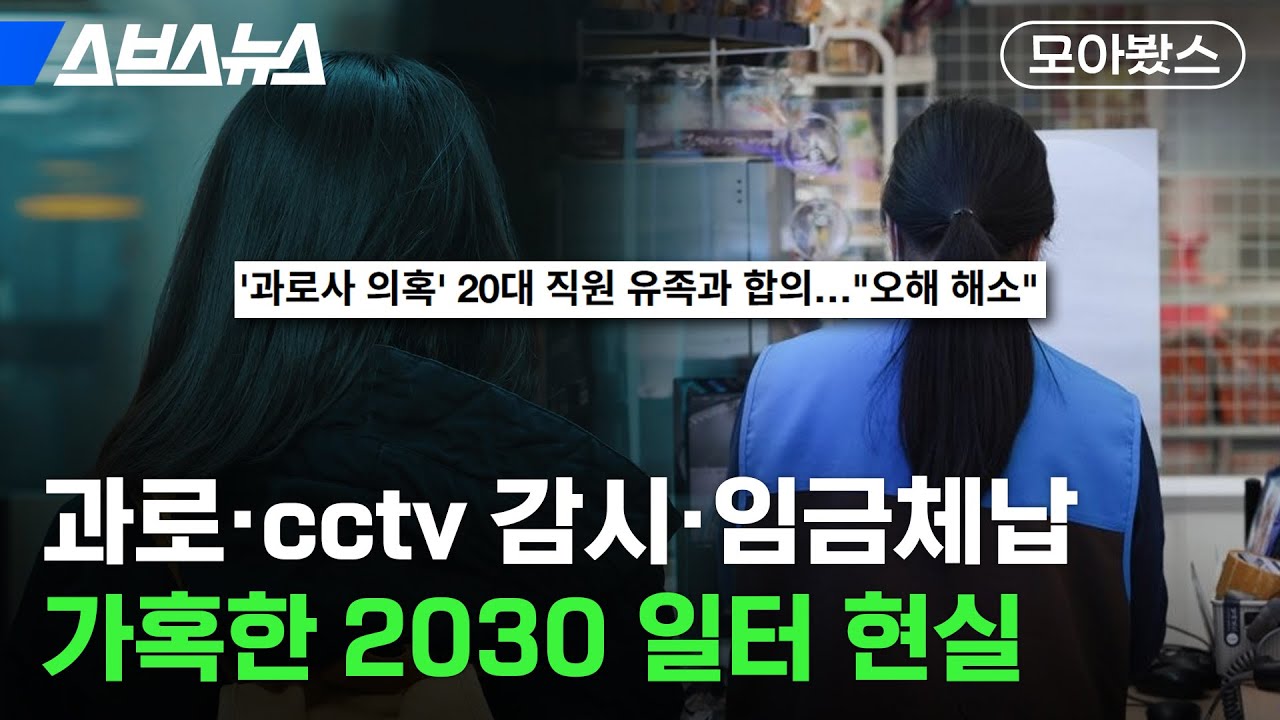 “진짜 이래도 되는거야?” 가혹한 일터의 현실 [모아봤스] / 스브스뉴스