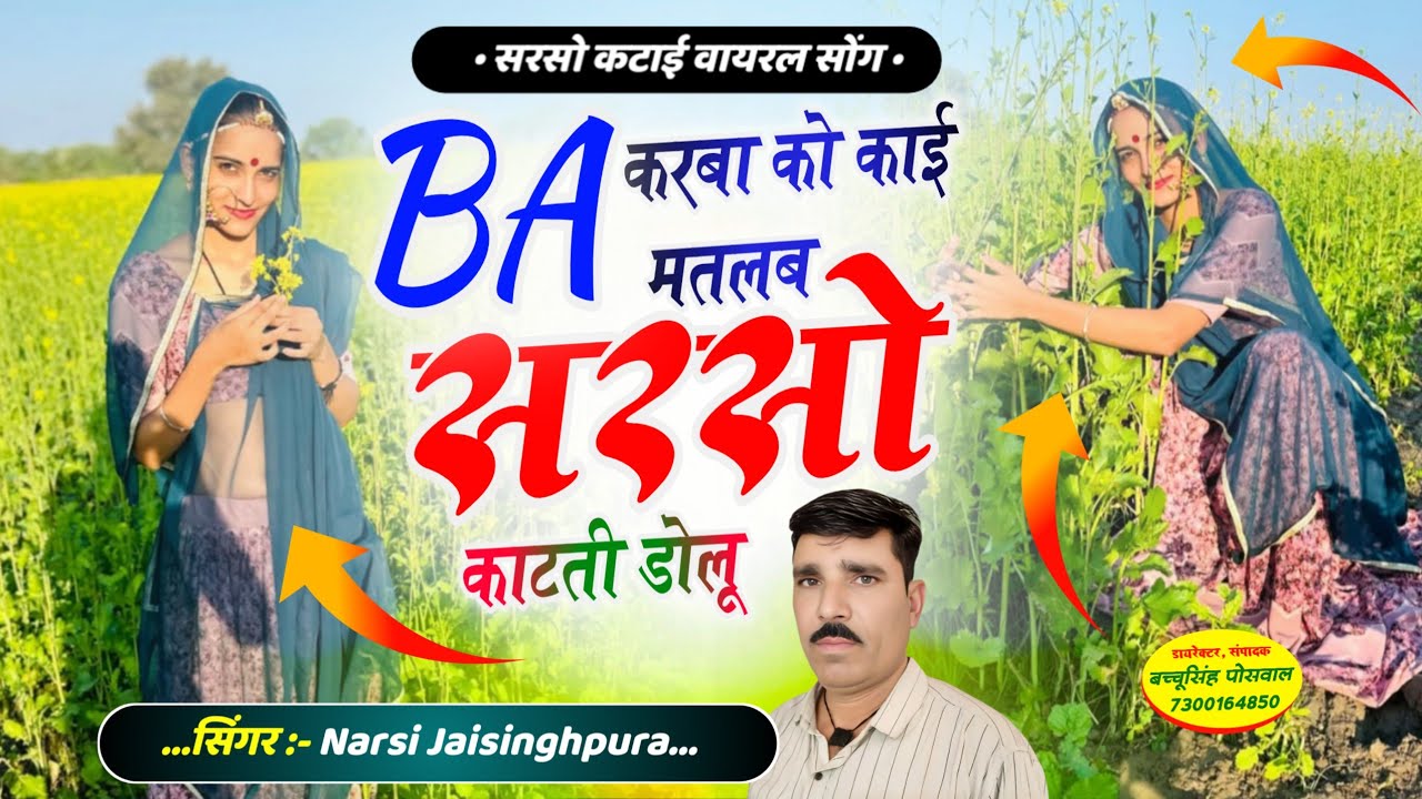 सरसो कटाई वायरल सोंग 2026 BA करबा को काई मतलब सरसो काटती डोलू Singer Narsi jaisinghpura , #song 