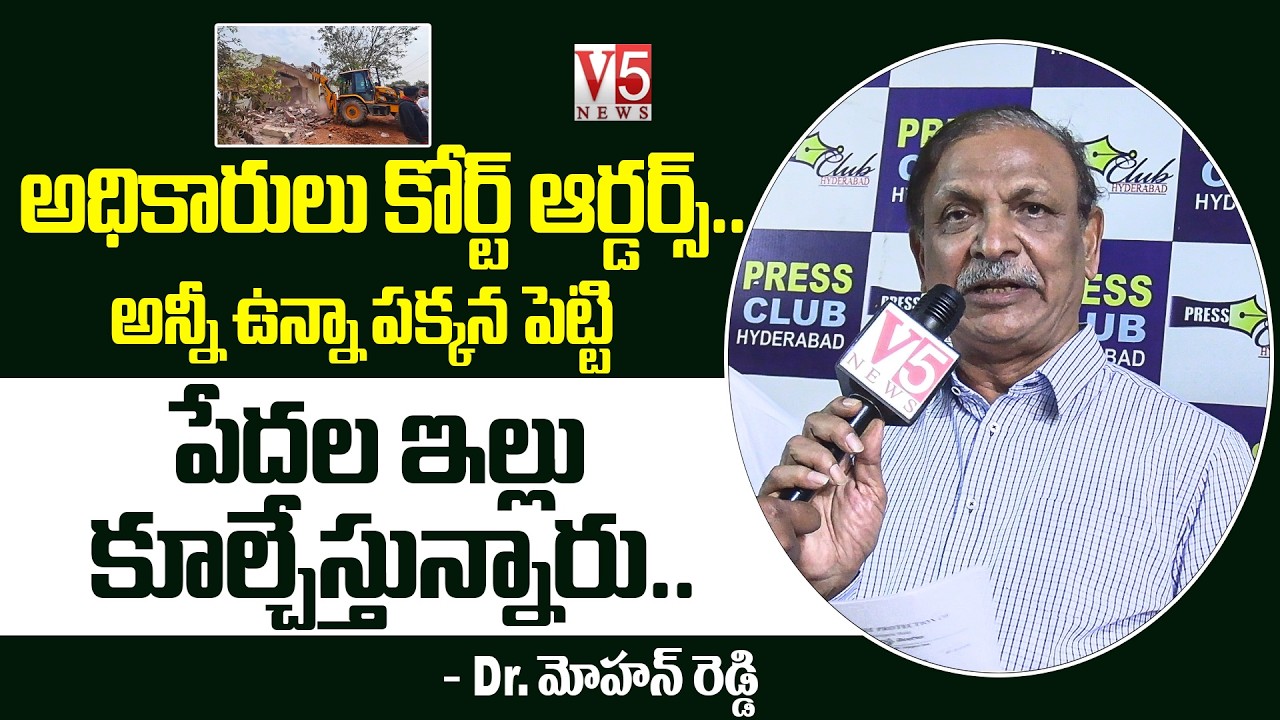 అధికారులు కోర్ట్ ఆర్డర్స్.. అన్నీ ఉన్నా పక్కన పెట్టి పేదల ఇల్లు కూల్చేస్తున్నారు.. | Dr. Mohan Reddy