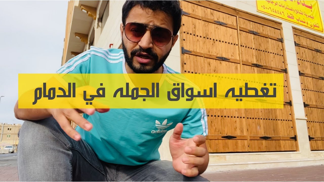 تغطيه اسواق الجمله في الدمام 🇸🇦 صقر القرني