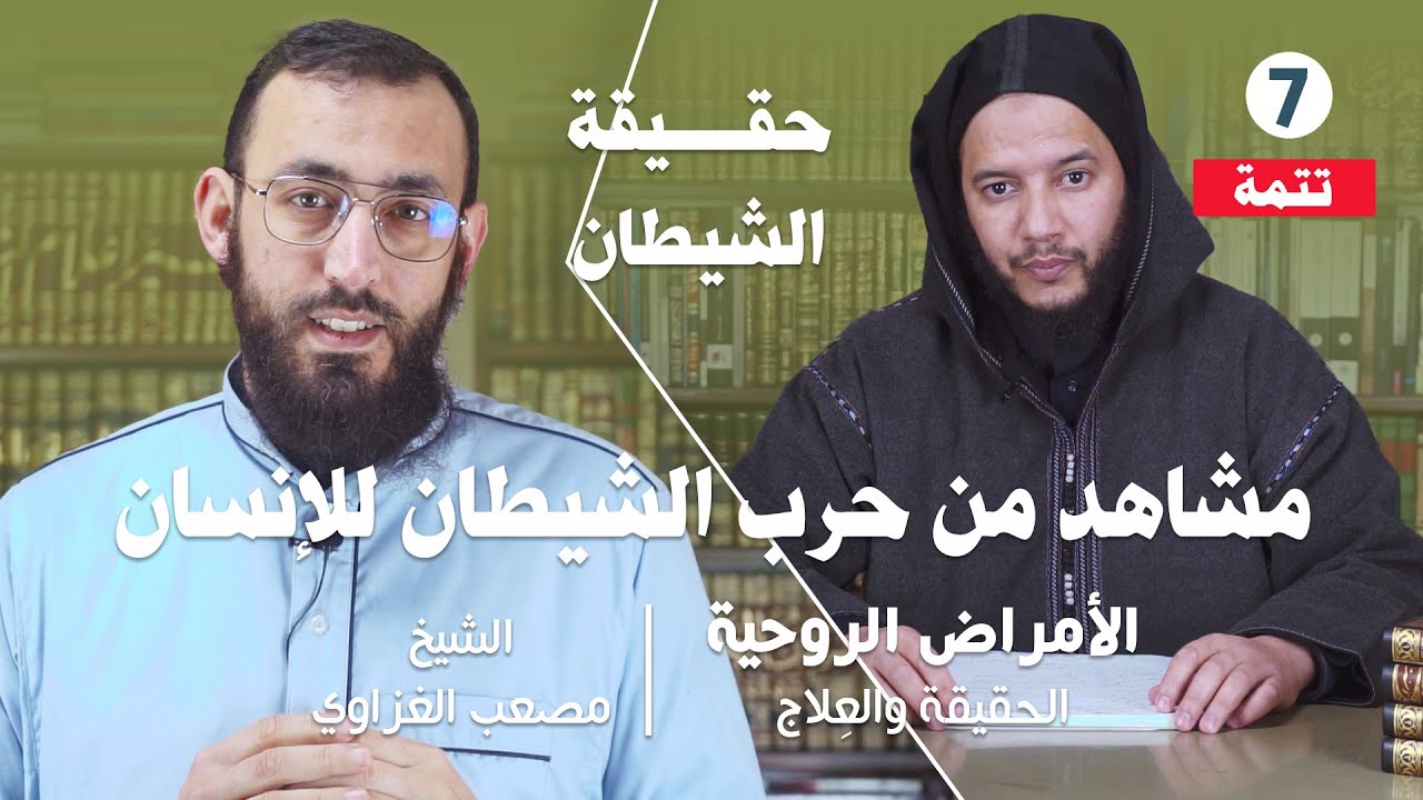 الأمراض الروحية : الحقيقة والعِلاج - حقيقة الشيطان 2/2  حرب الشيطان على الإنسان - الشيخ مصعب الغزاوي
