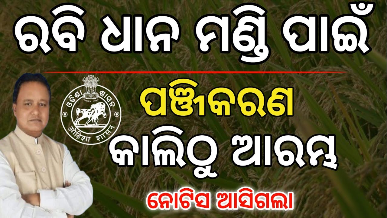 କାଲିଠୁ ରବି ଧାନ ମଣ୍ଡି ପଞ୍ଜିକରଣ✅ଆସିଗଲା ନୋଟିସ/Rabi Dhana mandi registration 2025-26/Dhana mandi apply