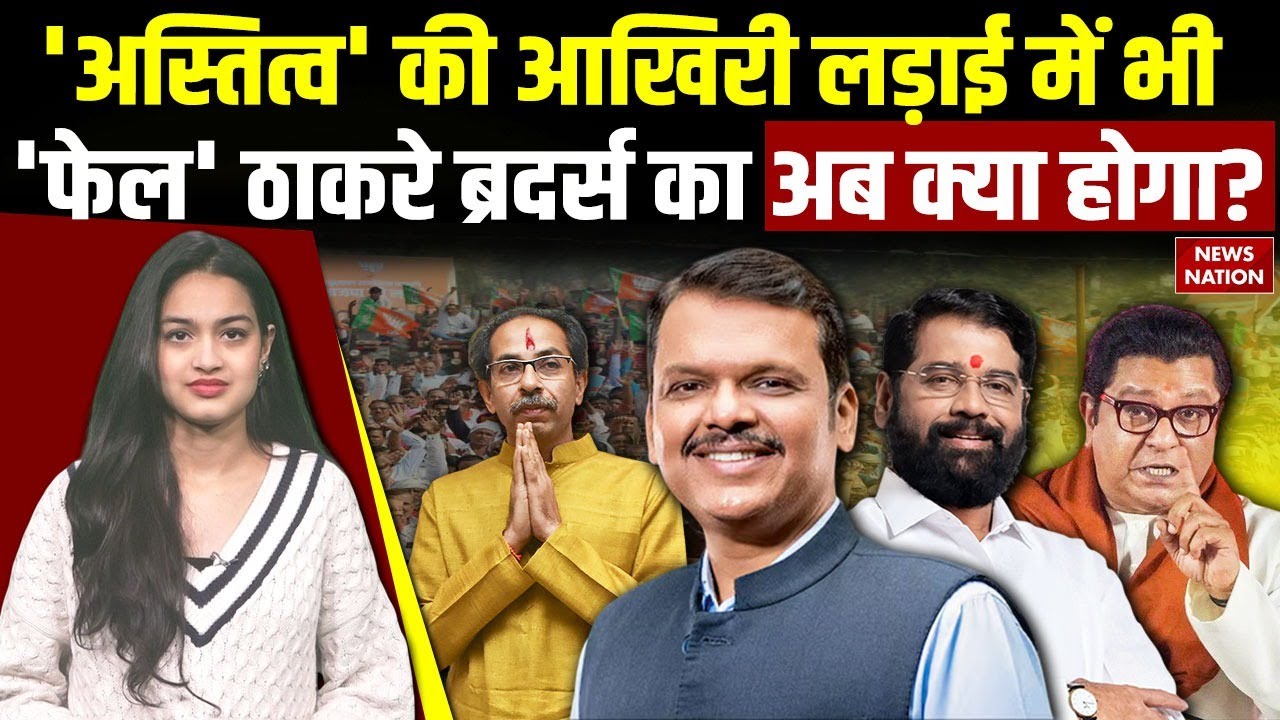 BMC Election Results: हारे Thackeray, अब क्या करेंगे? | BJP | Congress | Uddhav Thackeray |