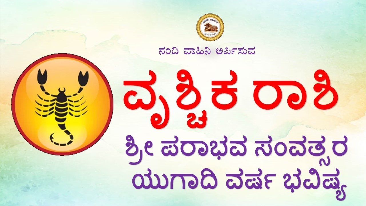 ವೃಶ್ಚಿಕ ರಾಶಿ ಶ್ರೀ ಪರಾಭವ ಸಂವತ್ಸರದ ಯುಗಾದಿ ವರ್ಷ ಭವಿಷ್ಯ 2026 | Vrischika Rashi Varsha Bhavishya 2026