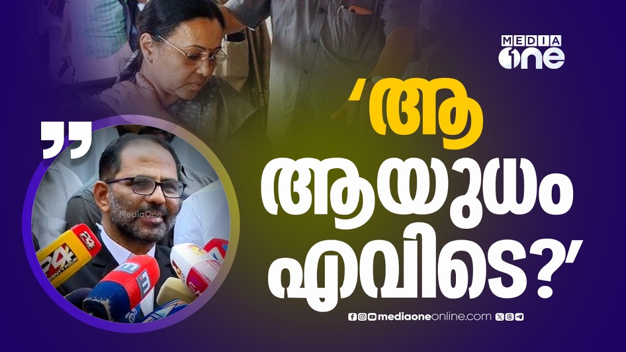 വീണാ ജോർജിനെ ആക്രമിക്കാൻ കെ.എസ്.യു പ്രവർത്തകർ ഉപയോ​ഗിച്ച ആയുധമെവിടെ? അഭിഭാഷകൻ മാധ്യമങ്ങളോട്...