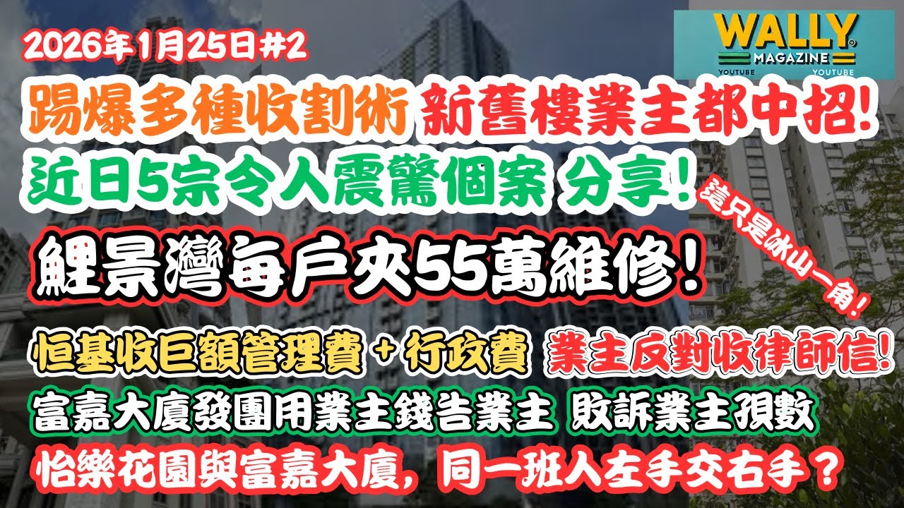 踢爆多種收割術，新舊樓業主都中招！鋰景灣每戶夾55萬維修！｜恒基新樓管理費＋巨額手續費，反對收律師信？發團用業主錢告業主！仲有......