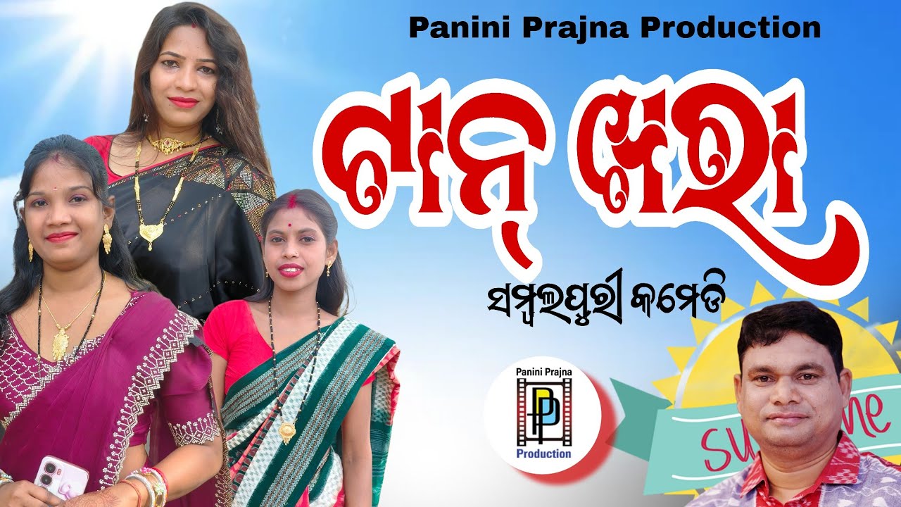 ଟାନ୍ ଖରା/ Tan Khara/ ସମ୍ବଲପୁରୀ କମେଡି/ Panini Prajna Production 