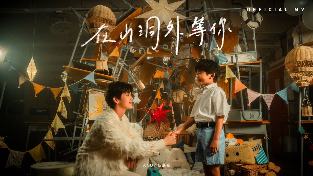 Andy Lai 黎展峯《在山洞外等你》(I'm waiting outside) [Official MV]