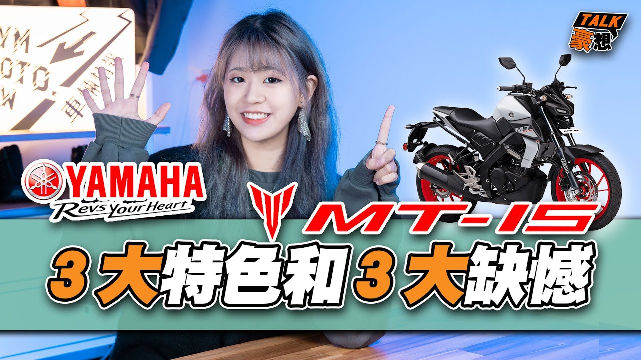 YAMAHA MT-15的3大特色和3大缺憾 ｜MT15優缺點介紹｜購車前必看｜MT15特點一次說給你聽｜熱門輕檔真的帥｜豪想TALK#24