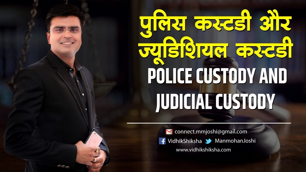Police Custody Vs Judicial Custody || MJ Sir || CrPC 1973