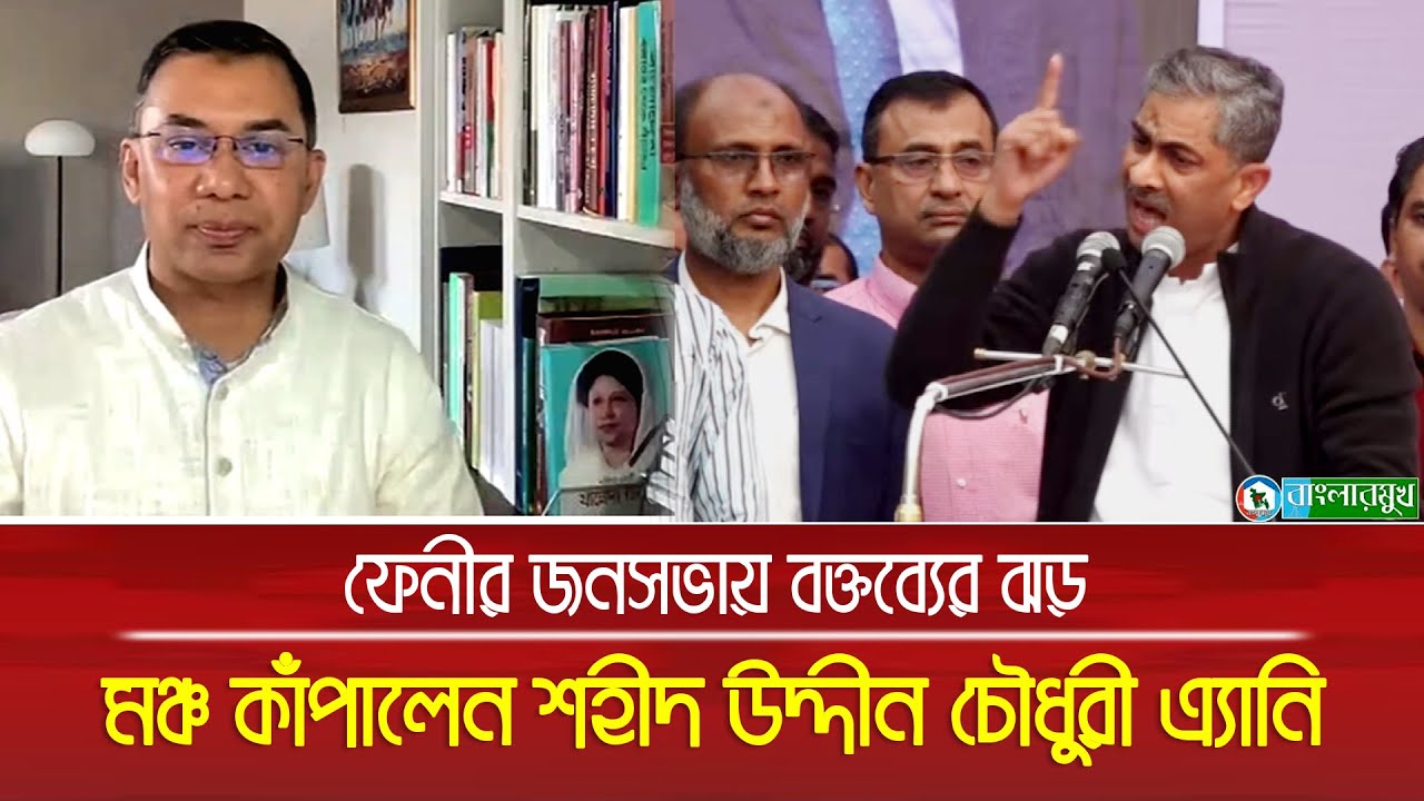 ফেনীর জনসভায় মঞ্চ কাঁপালেন বিএনপি নেতা শহীদ উদ্দীন চৌধুরী এ্যানি | Feni | BNP | Anee