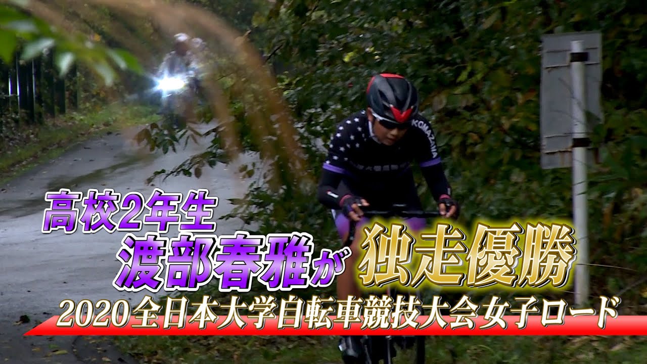 【ハイライト】高校2年生渡部春雅が独走で優勝〜全日本大学自転車競技大会 女子個人ロードレース〜【シクロチャンネル】
