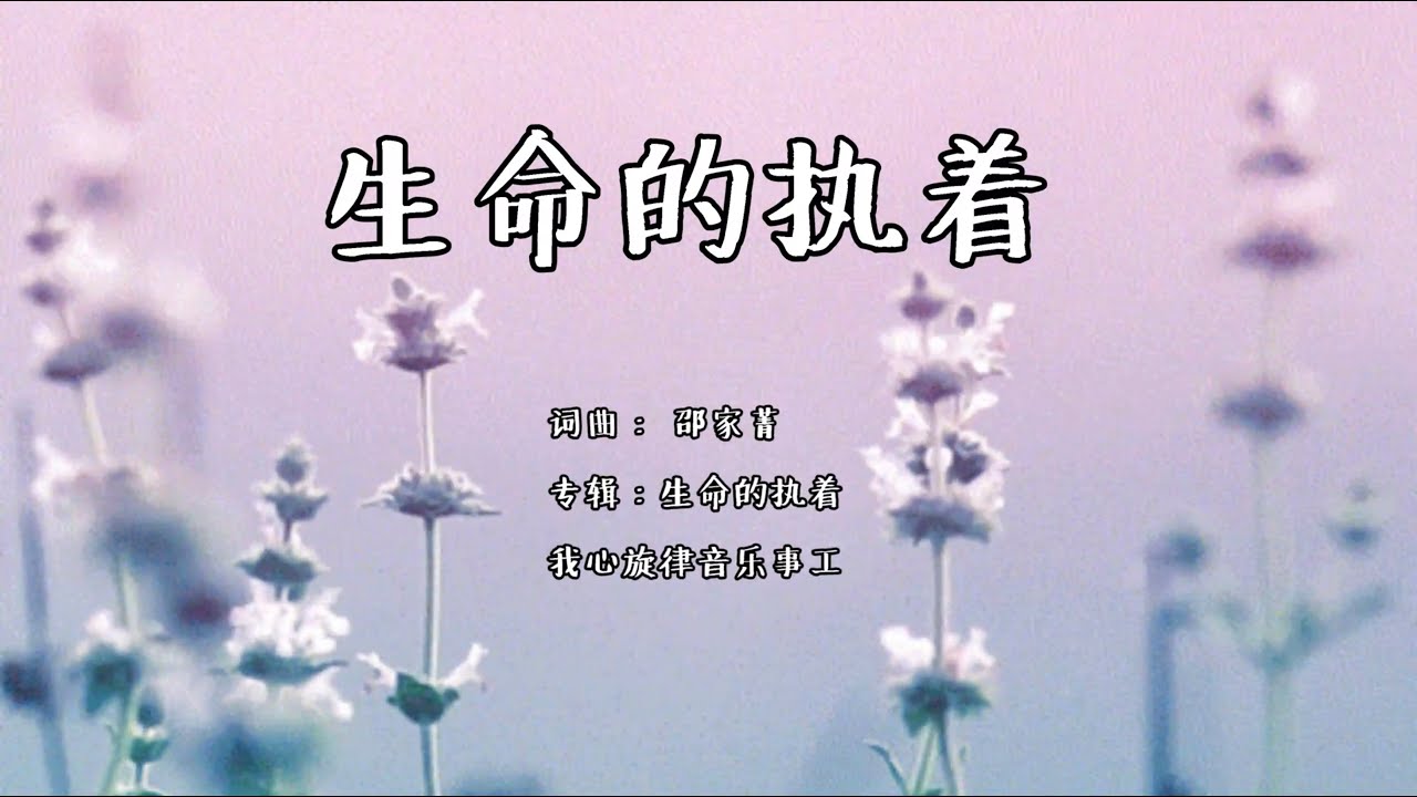 生命的执着  | 词曲： 邵家菁 |  专辑：生命的执着 | 我心旋律  |  流行赞美诗