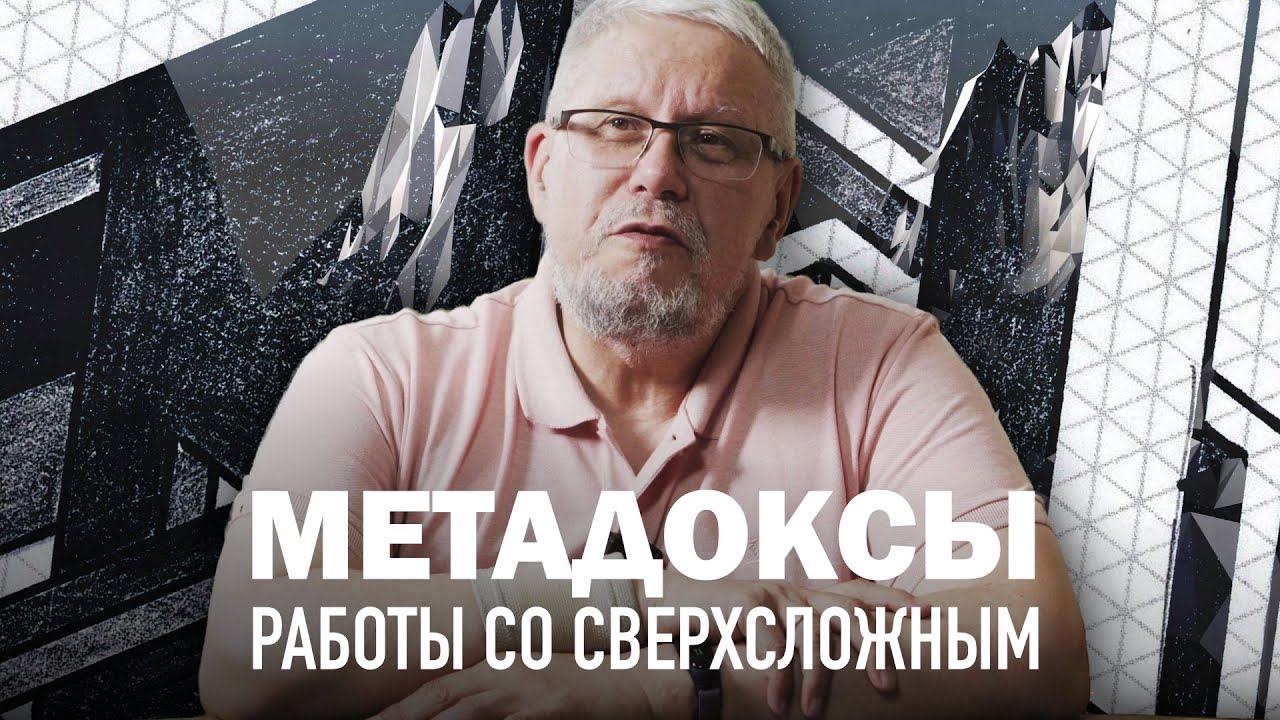 МЕТАДОКСЫ. РАБОТА СО СВЕРХСЛОЖНЫМ. С. Переслегин, В.Громов