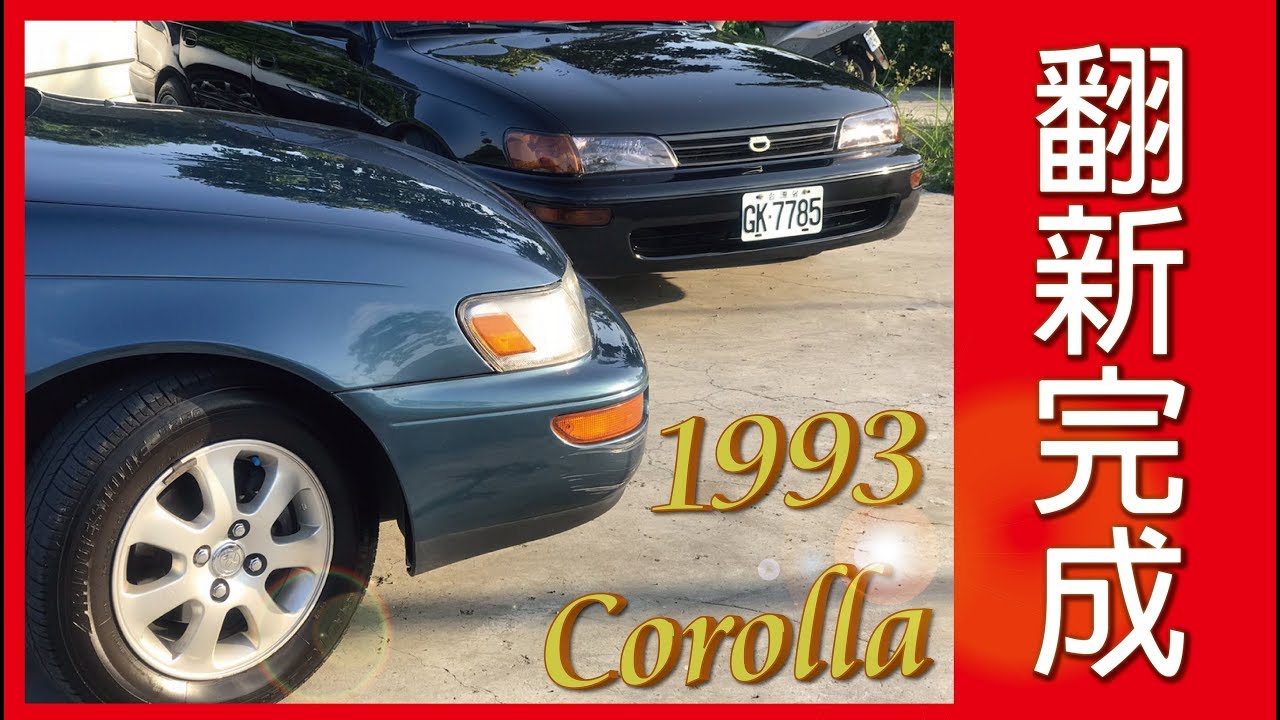 1993 TOYOTA Corolla 每個人的第一輛車，總有那麼一段故事！