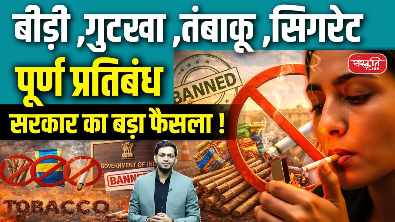 Complete Ban on Beedis, Gutkha, Tobacco & Cigarettes | Government’s Major Decision | Sanskriti IAS
