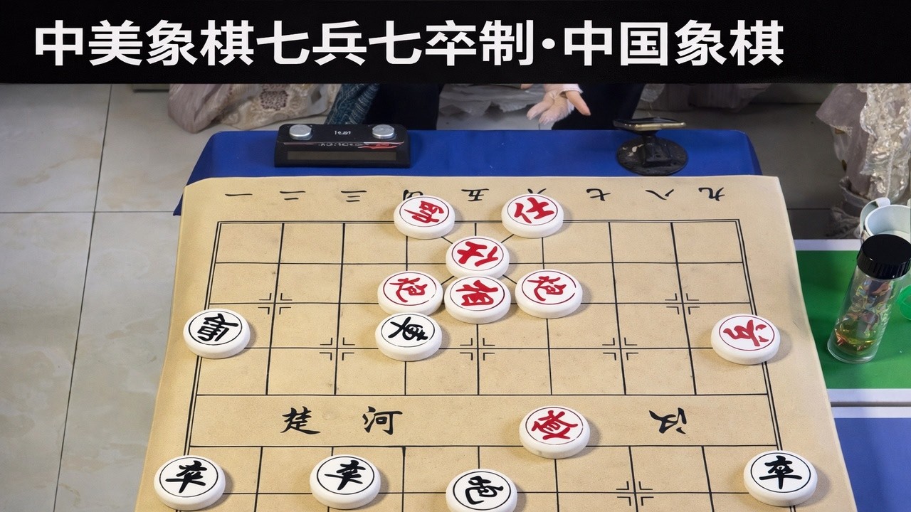中美象棋七兵七卒制·中国象棋