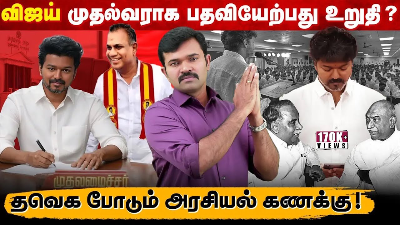 வீட்டுக்கு ஒரு ஓட்டு - விஜய் போடும் அரசியல் கணக்கு | எம்.ஜி.ஆரை பின்பற்றும் விஜய் | குஷியில் புஸ்ஸி