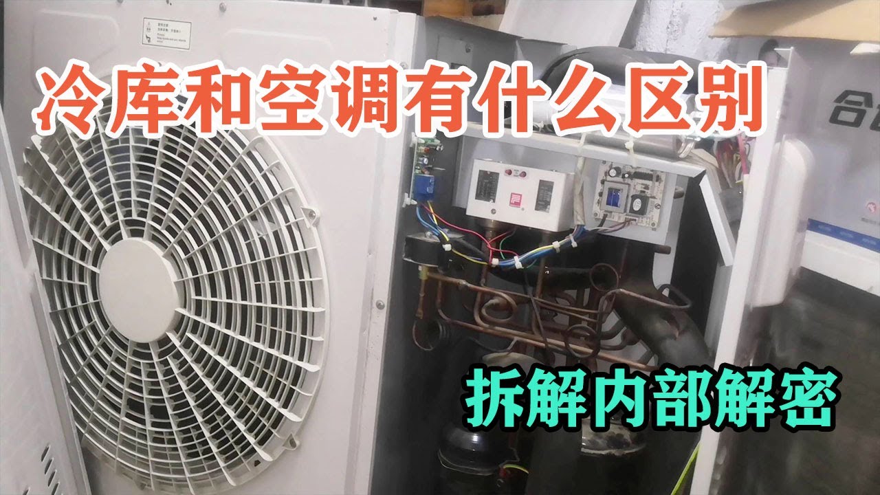 冷库的室外机和空调的有什么区别？拆开一台看看就知道了【胶东小王】