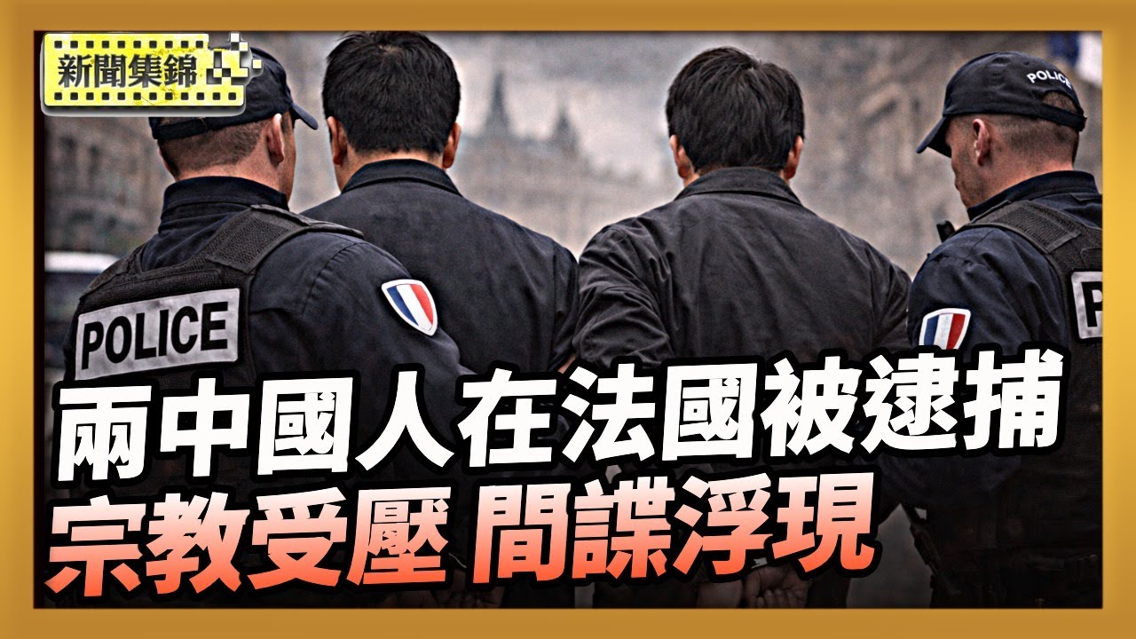 美國會聚焦宗教自由 揭中共利用高科技迫害信仰｜兩中國人涉嫌間諜活動 巴黎檢方正式立案調查【全球新聞片段】2026-02-05