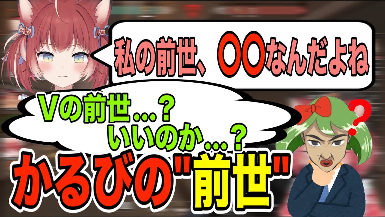 かるび、前世についてありけん、高木と話し合う【赤見かるび/高木/ありけん　切り抜き】