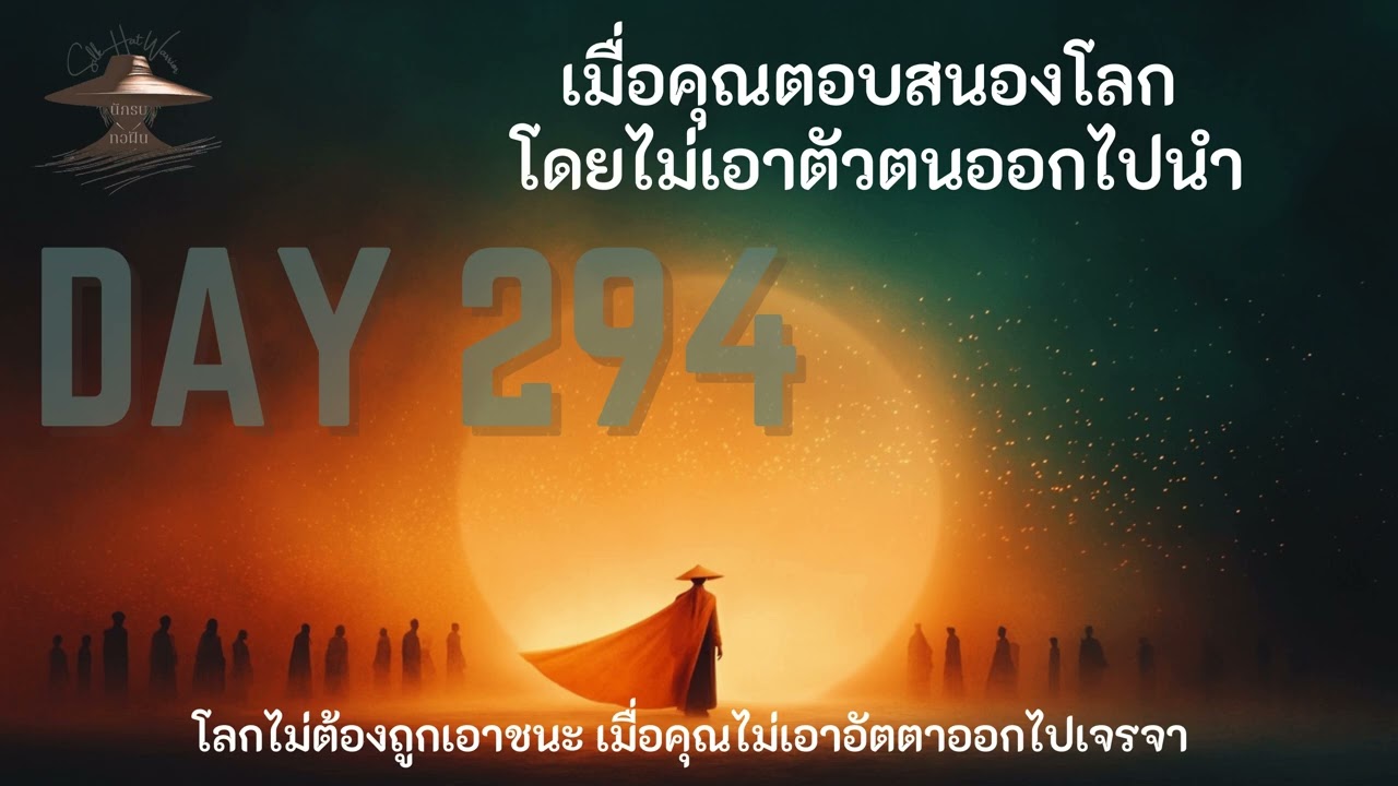 DAY 294 เมื่อคุณตอบสนองโลก โดยไม่เอาตัวตนออกไปนำ