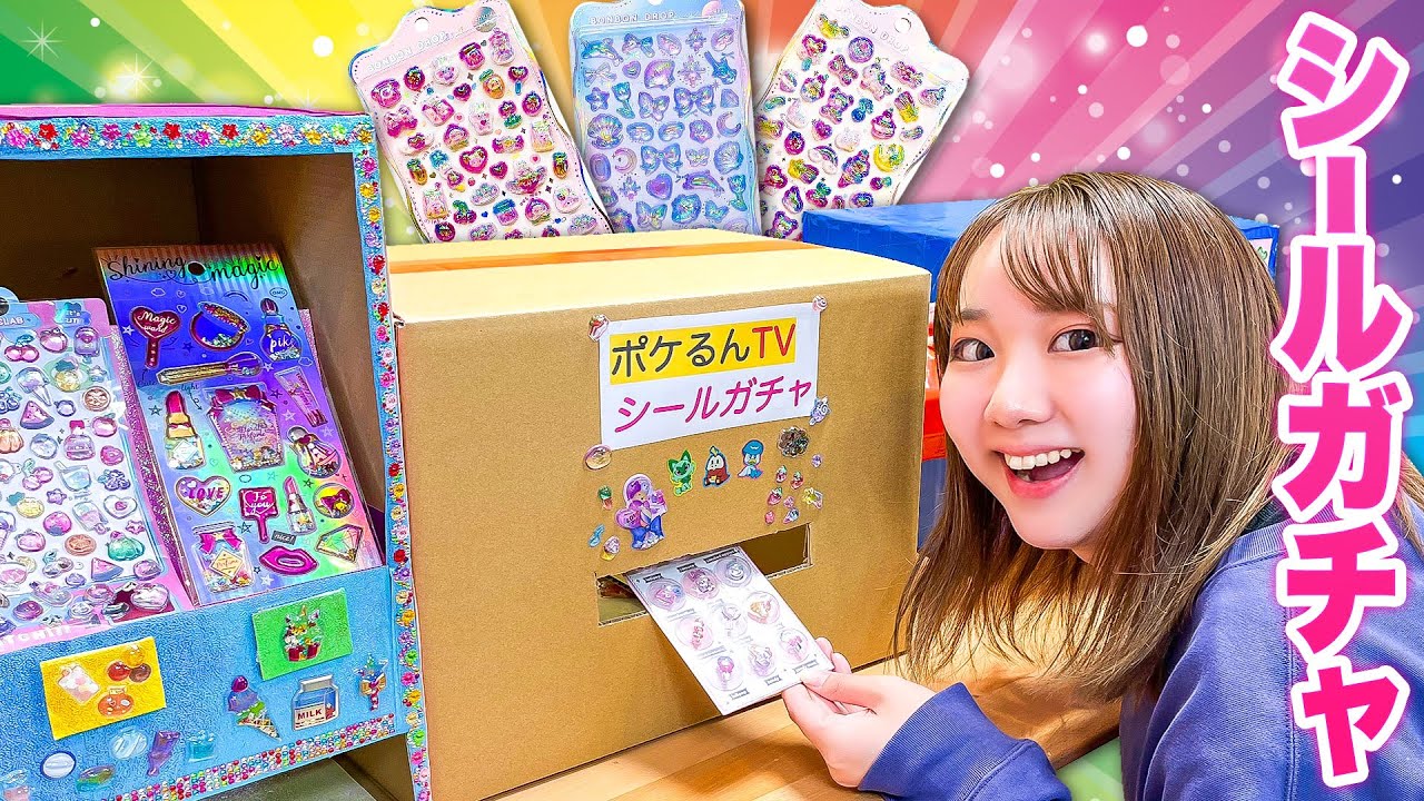 シールが大量に出てくる魔法のガチャガチャ⁉︎大人気ボンボンドロップシールやキラキラシールも大量ゲット！！ダンボールでシール自販機作り！ポケるんTVシールも作ってみた♪【シールガチャ】