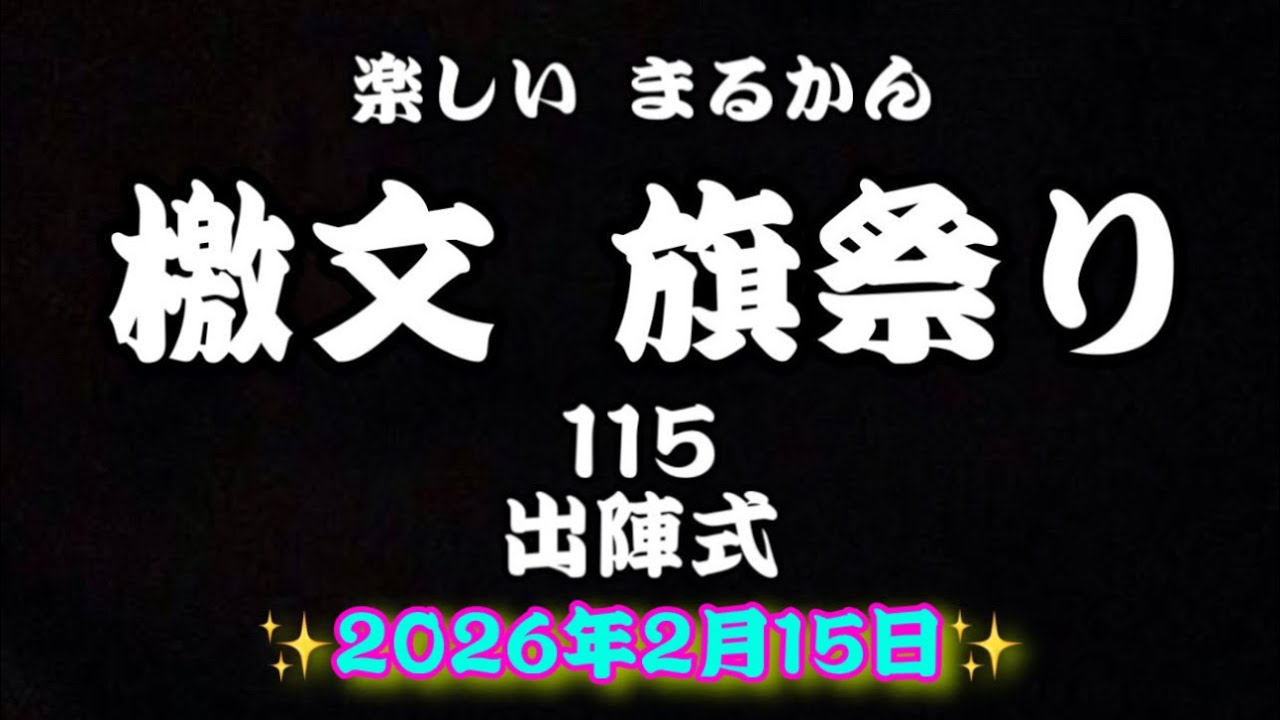 楽しい✨まるかん✨檄文旗祭り✨115✨出陣式✨2026年2月15日✨