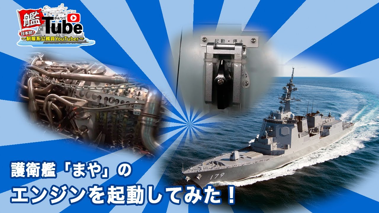 【艦Tube】護衛艦のエンジンを起動してみた！