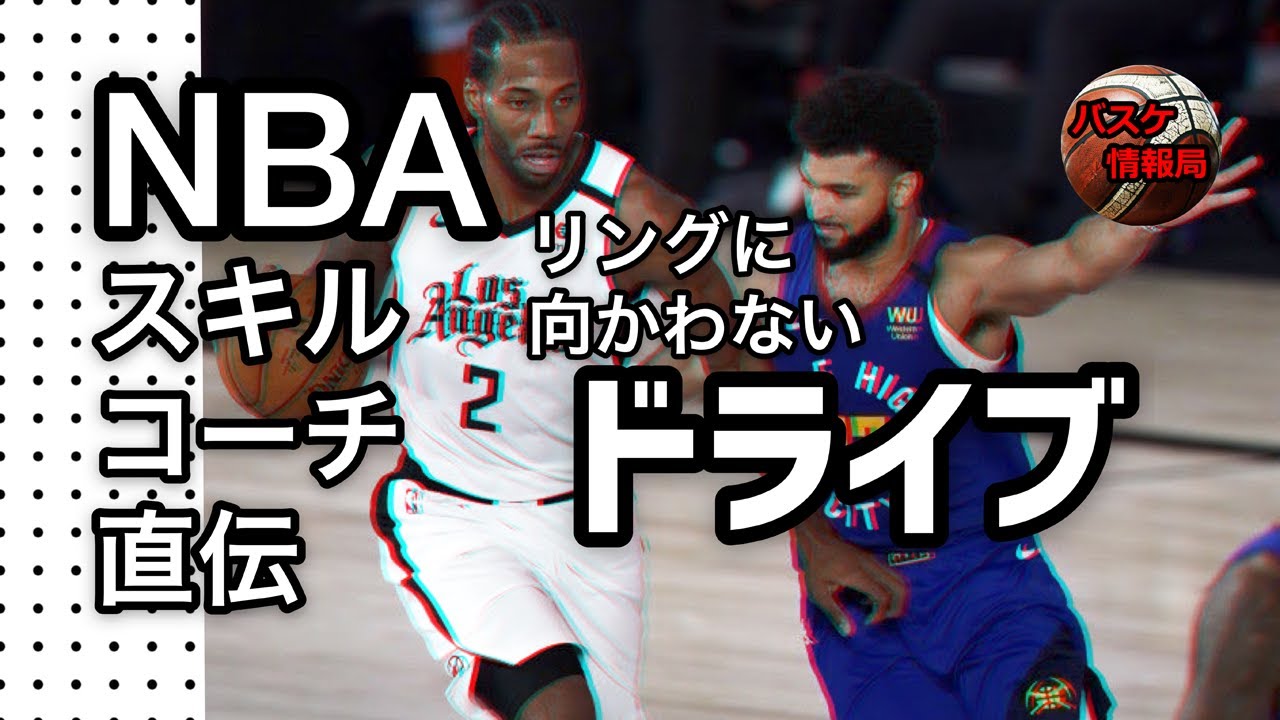 [NBAスキルコーチ直伝] ハイレベルなドライブの使い方