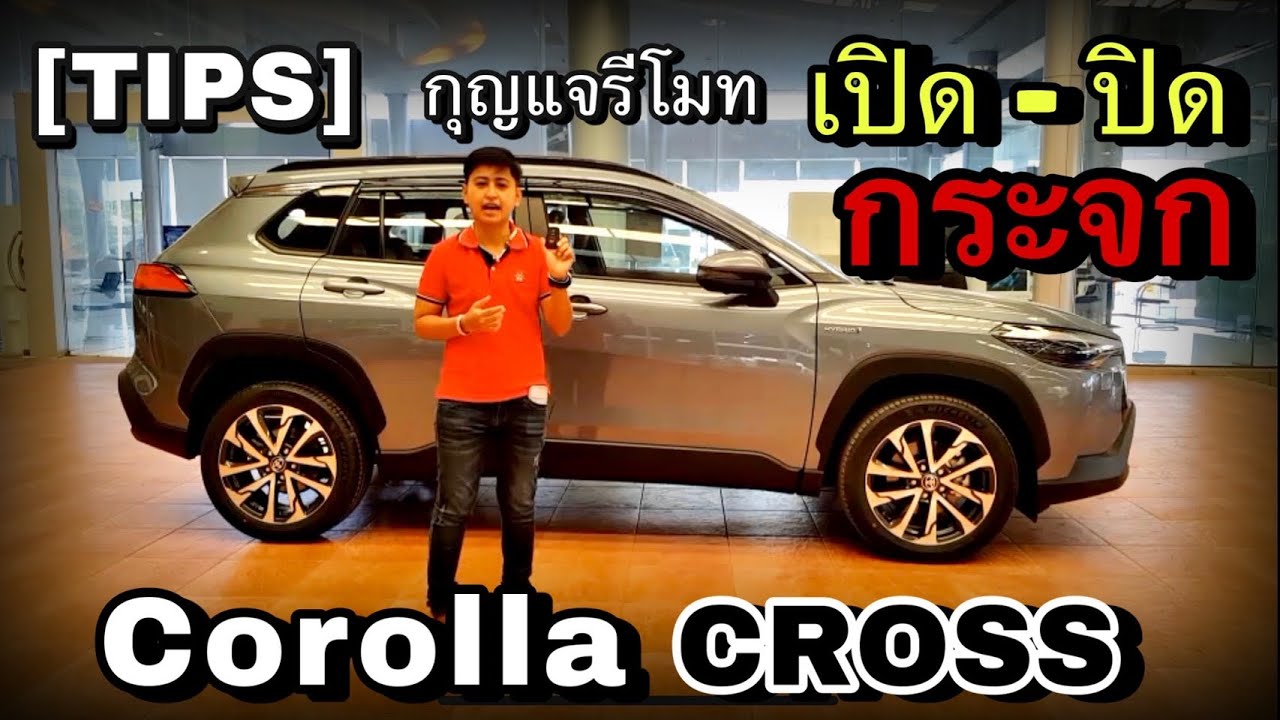 สอนวิธีการเปิด-ปิดกระจก ด้วยกุญแจรีโมท สำหรับรถโตโยต้า Corolla Cross , C-HR และ CAMRY