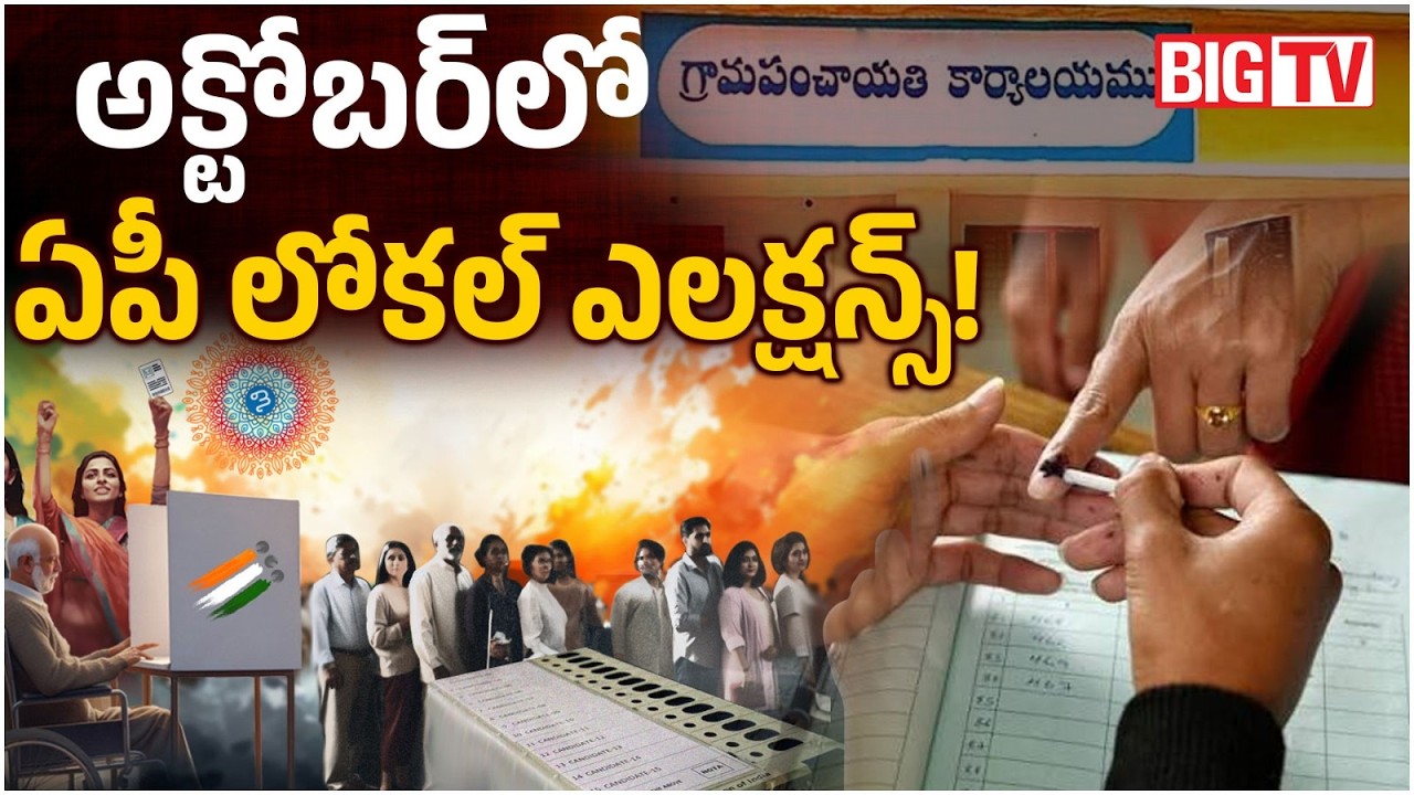 AP Local Body Elections 2026: లోకల్ ఎలక్షన్స్ | AP Panchayat and Municipal Elections | BIG TV