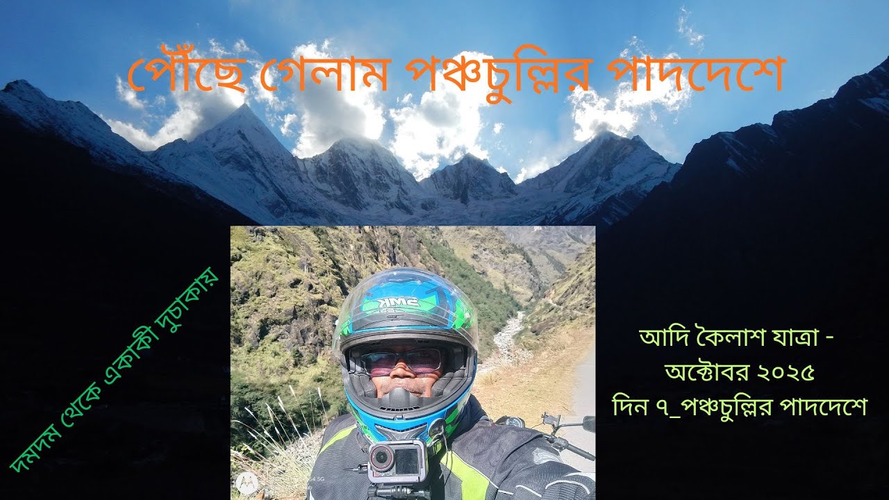 আদি কৈলাশ যাত্রা - অক্টোবর ২০২৫দিন ৭_পঞ্চচুল্লির পাদদেশে (Adi Kailash Yatra Day 7_Panchachulli)