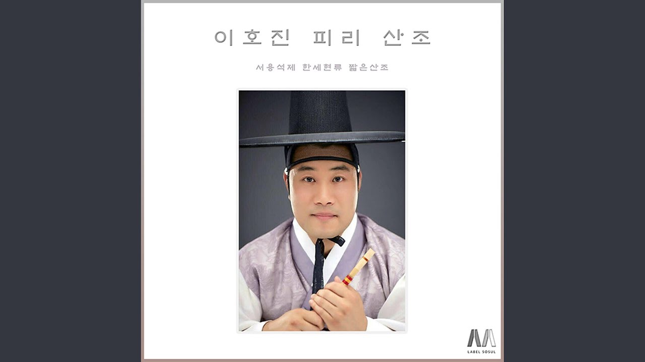 이호진의 서용석제 한세현류 피리산조