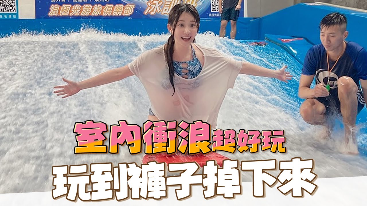 終於找到適合我的運動！！室內衝浪太好玩🏄‍♀️