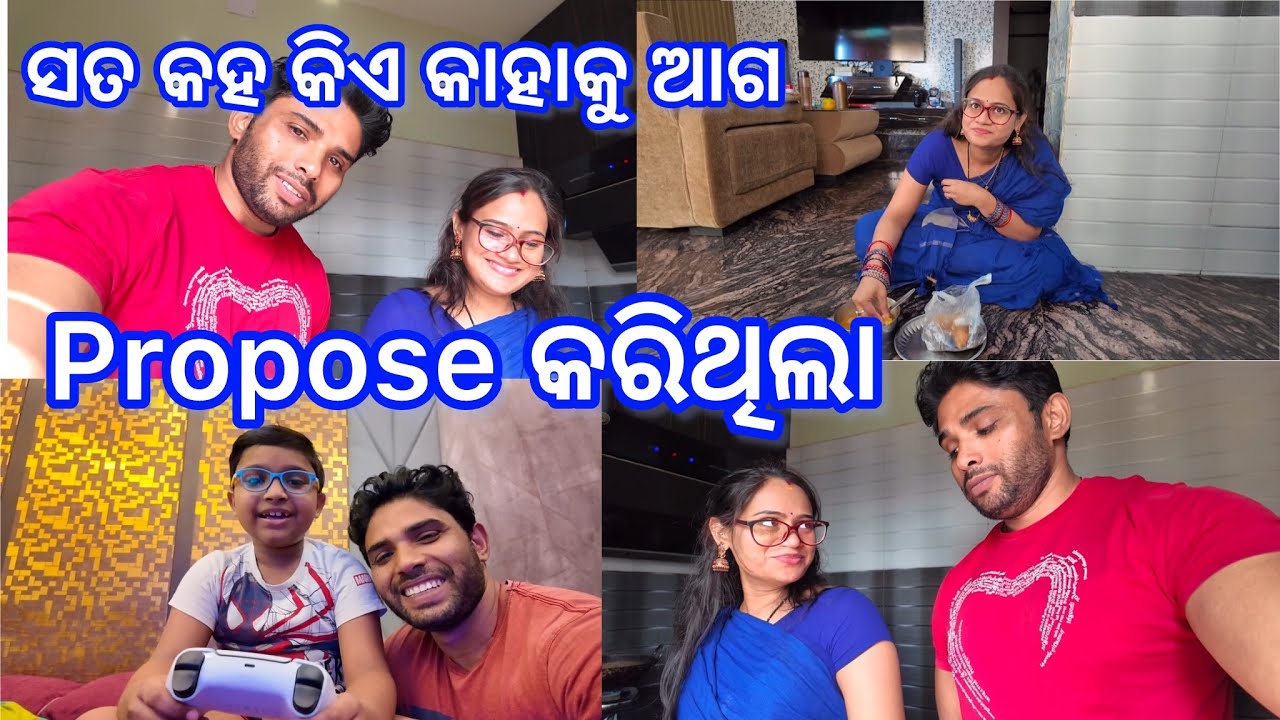 ସତ କହ କିଏ କାହାକୁ ଆଗ propose କରିଥିଲା @pinkupreeyavlogs