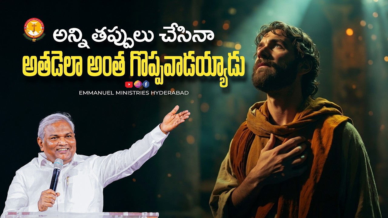 అన్ని తప్పులు చేసినా అతడెలా అంత గొప్పవాడయ్యాడు |Pas B.Jeremiah|EmmanuelMinistriesHyderabad