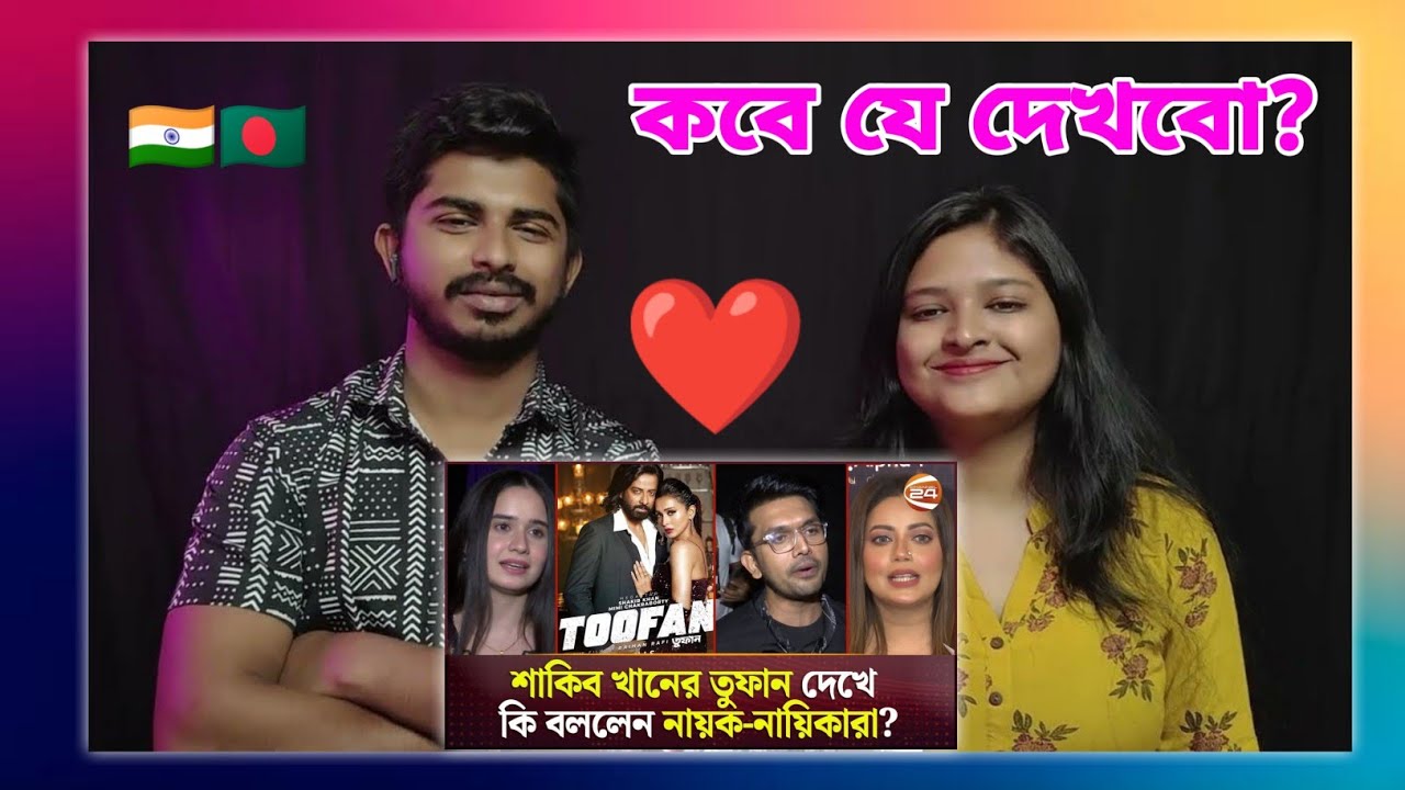 Indian Reaction On 🇮🇳 | শাকিব খানের তুফান দেখে কি বললেন নায়ক-নায়িকারা? | Shakib Khan | Toofan