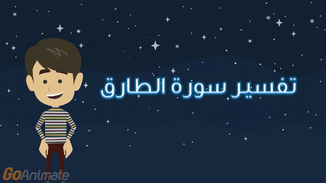 تفسير سورة الطارق للأطفال