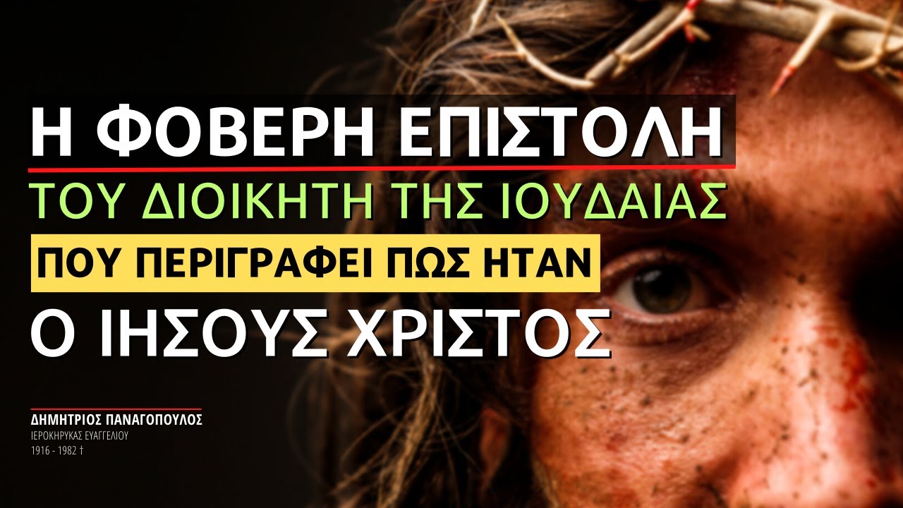 Η φοβερή επιστολή του διοικητή της Ιουδαίας που περιγράφει πως ήταν ο Ιησούς Χριστός!
