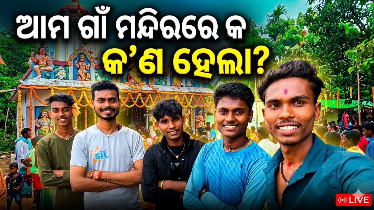 ଆମ ଗାଁ ମନ୍ଦିରରେ କଣହେଲା☺️